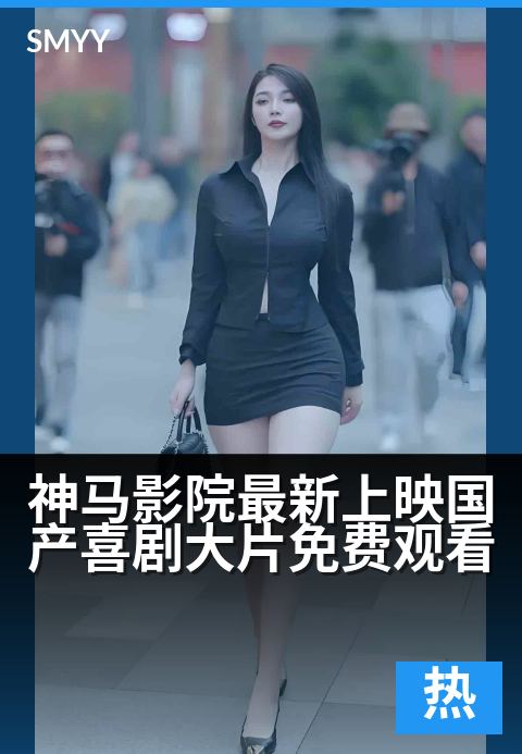 上一篇：神马影院最新上映国产喜剧大片免费观看 - 爆笑登场，承包你一整年的快乐！