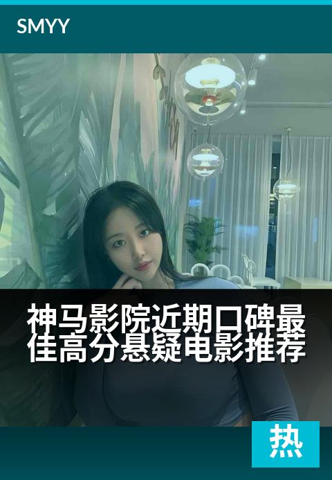 神马影院近期口碑推荐高分悬疑电影推荐 - 悬念迭起，反转不断，口碑炸裂的年度必看烧脑神作！-正在热映电影海报