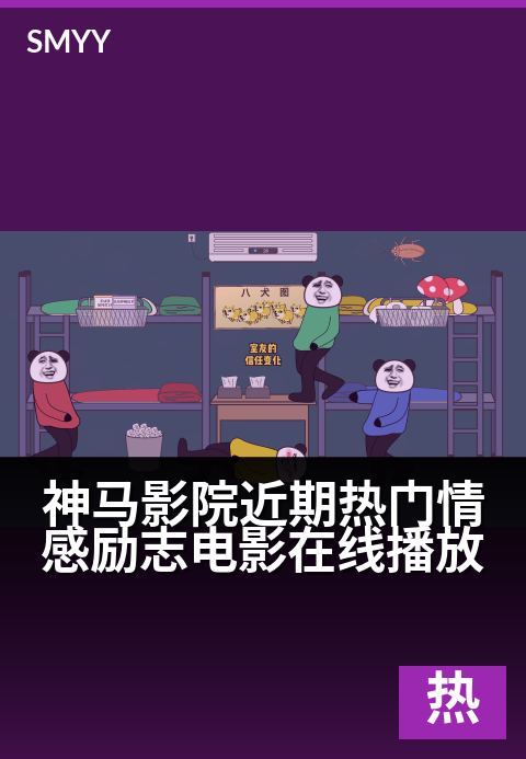 神马影院近期热门情感励志电影在线播放 - 触动心弦，唤醒人生力量-正在热映电影海报
