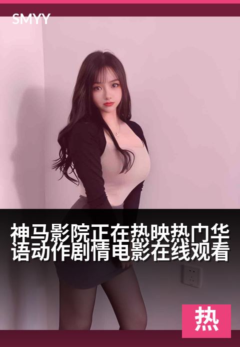 神马影院正在热映热门华语动作剧情电影在线观看 - 拳锋交织情义，银幕引爆热血江湖-科幻电影海报