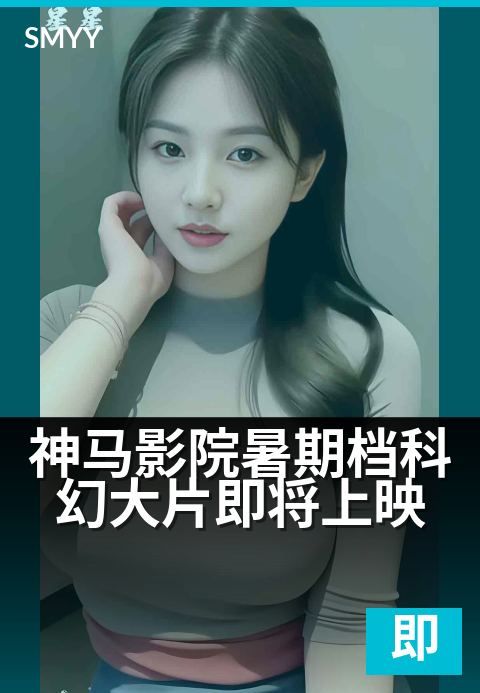 神马影院暑期档科幻大片即将上映 - 巨幕惊雷，引爆今夏星际狂想-即将上映