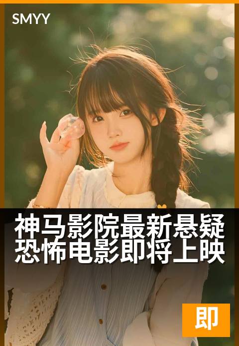 神马影院最新悬疑恐怖电影即将上映 - 真相在黑暗中低语，你敢独自聆听吗？-即将上映