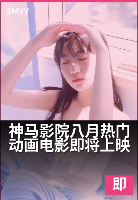神马影院八月热门动画电影即将上映 - 奇幻旅途点燃夏末，治愈与冒险一触即发-即将上映