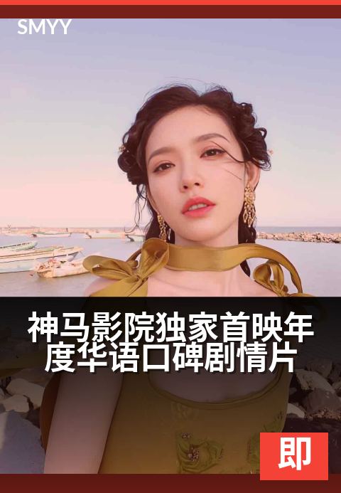 神马影院精选首映年度华语口碑剧情片 - 银幕之外，窥见我们共同的生活与悲欢。-即将上映