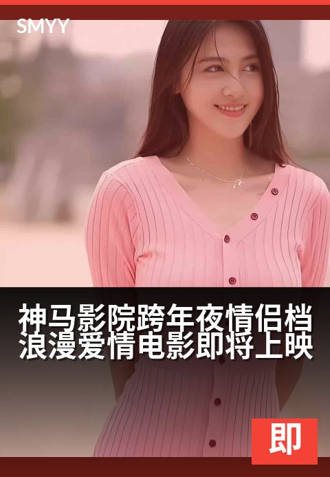 神马影院跨年夜情侣档浪漫爱情电影即将上映 - 跨年钟声里的心动约定-即将上映