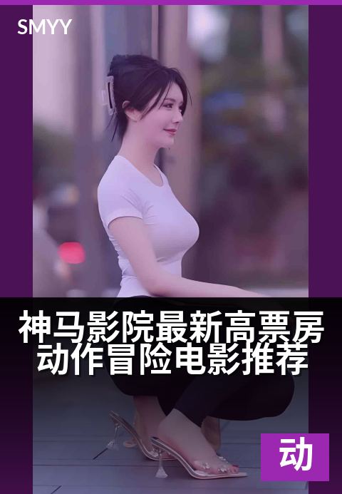 上一篇：神马影院最新高票房动作冒险电影推荐 - 引爆肾上腺素，解锁视听盛宴，年度爽片一网打尽！