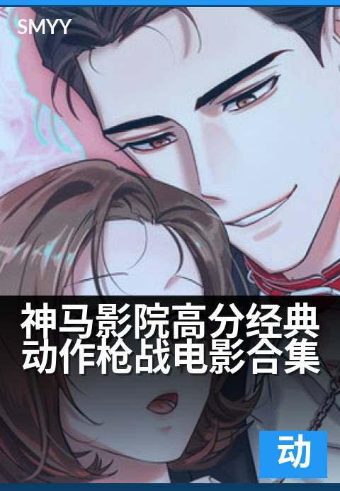 神马影院高分经典动作枪战电影合集 - 弹火硝烟，英雄集结：挑战感官的枪战传奇盛宴-动作电影电影海报