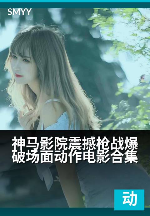 下一篇：神马影院震撼枪战爆破场面动作电影合集 - 硝烟四起！百部经典枪火对决燃爆视觉盛宴