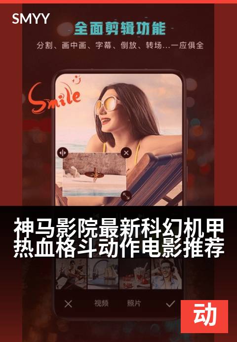 神马影院最新科幻机甲热血格斗动作电影推荐 - 燃爆机甲对决，开启星际征途的极限视听盛宴-动作片海报