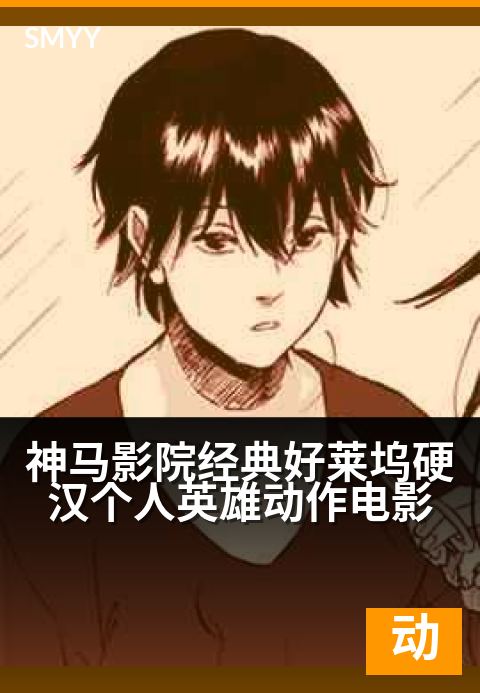 神马影院经典好莱坞硬汉个人英雄动作电影 - 孤胆英雄破万难，铁血豪情铸经典-动作片海报