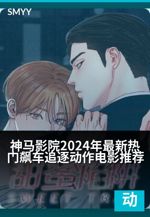 神马影院2024年最新热门飙车追逐动作电影推荐 - 引擎嘶吼引爆银幕，极速对决一触即发！-动作片海报