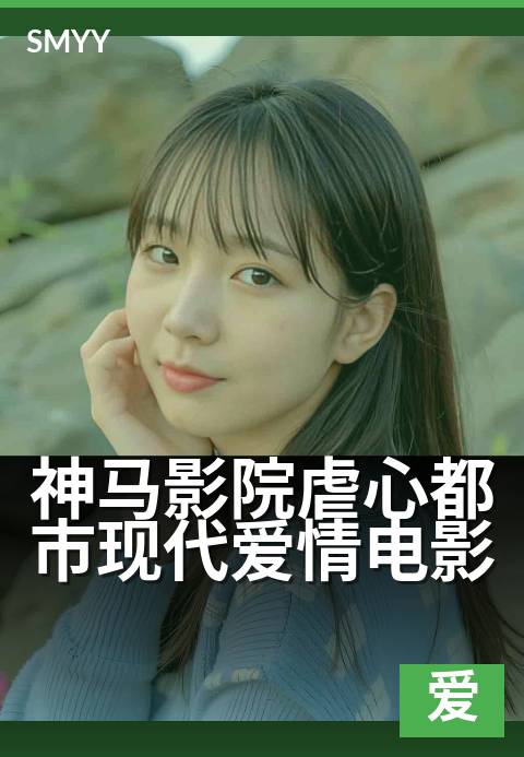 上一篇：神马影院虐心都市现代爱情电影 - 爱在背叛与救赎间，刻下城市的伤疤。