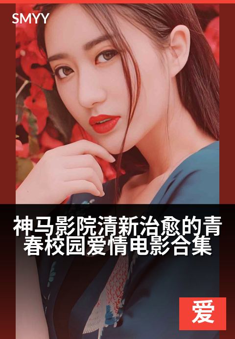 神马影院清新治愈的青春校园爱情电影合集 - 重返青涩岁月，邂逅心动与温柔的青春絮语-爱情电影电影海报