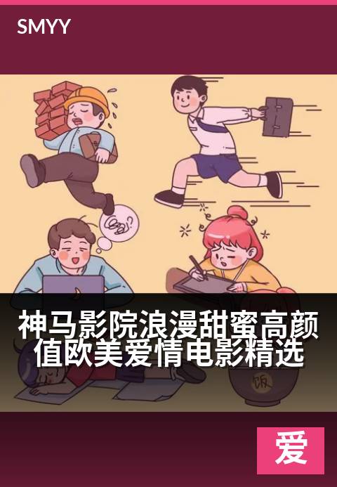 下一篇：神马影院浪漫甜蜜高颜值欧美爱情电影精选 - 心动瞬间全收录，共赴高甜恋爱之旅