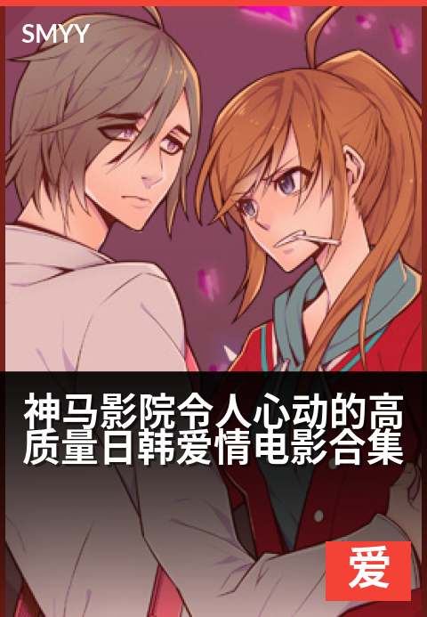 神马影院令人心动的高质量日韩爱情电影合集 - 心动收藏馆：浪漫名场面与高分甜虐佳作全收录-爱情片海报