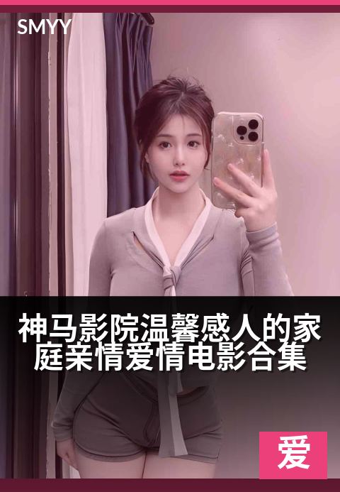 神马影院温馨感人的家庭亲情爱情电影合集 - 爱是家的屋檐，心是永远的归途-爱情片海报