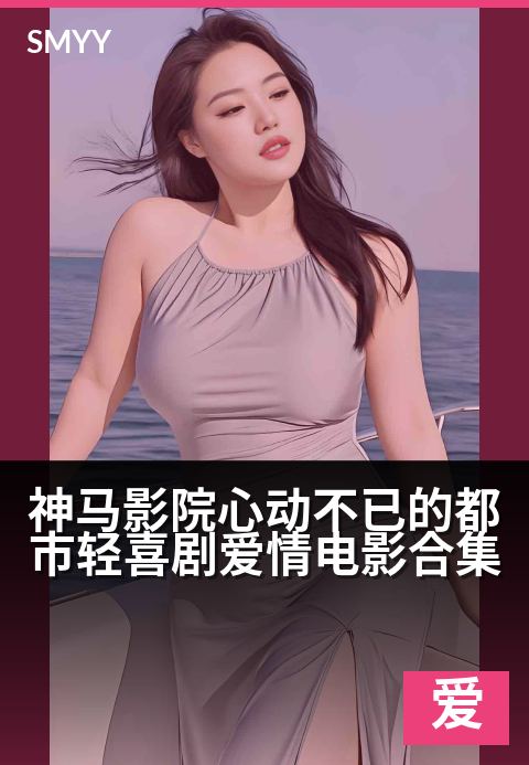 神马影院心动不已的都市轻喜剧爱情电影合集 - 都市糖心风暴：当爱情奇遇撞上爆笑日常-爱情片海报