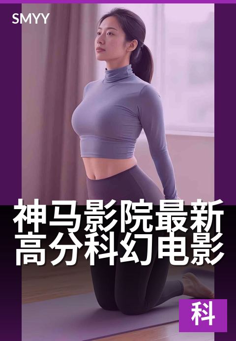神马影院最新高分科幻电影 - 穿越未来视界，引爆感官的星际狂想盛宴-科幻片海报