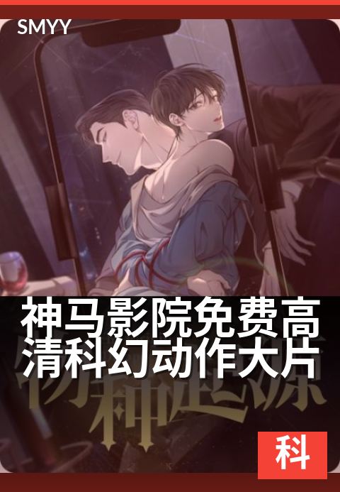 神马影院免费高清科幻动作大片 - 未来战场，视觉盛宴震撼启幕-科幻片海报