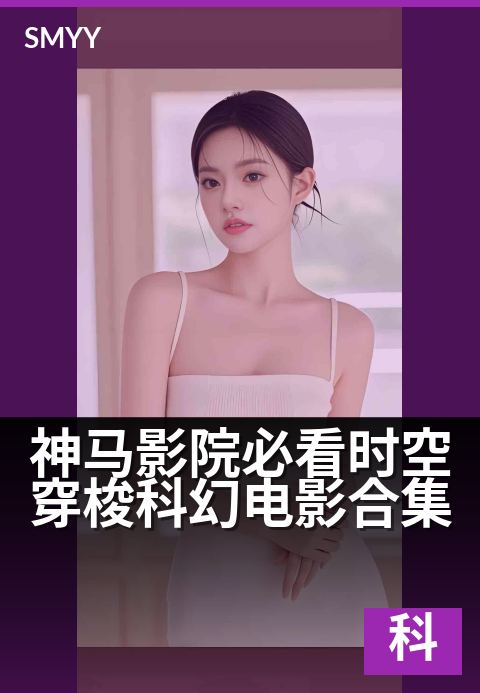 神马影院必看时空穿梭科幻电影合集 - 穿越时空的银幕奇旅：10部颠覆想象的科幻经典-科幻片海报