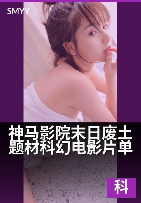 神马影院末日废土题材科幻电影片单 - 废土狂飙，绝境寻光：十部震撼心灵的末日启示录-科幻片海报