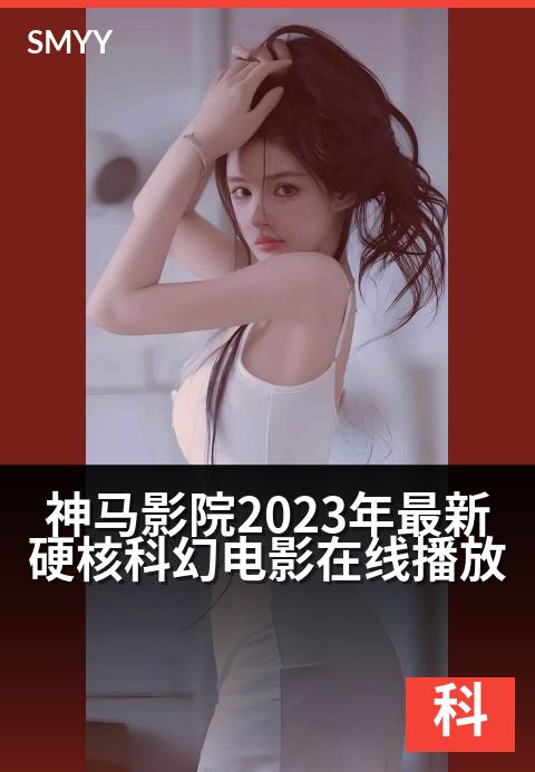 上一篇：神马影院2023年最新硬核科幻电影在线播放 - 未来已至，极致视效引爆星际狂想