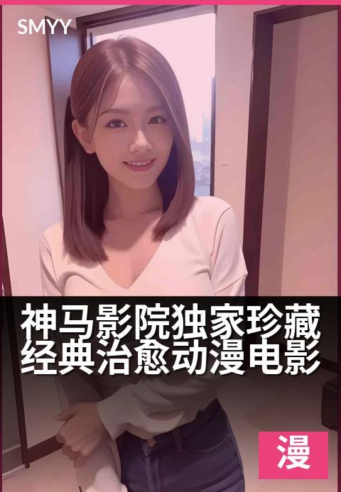 神马影院精选珍藏经典治愈动漫电影 - 重拾感动与勇气，在经典光影中寻回治愈时光-动漫电影电影海报