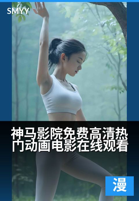 下一篇：神马影院免费高清热门动画电影在线观看 - 畅享高清动漫盛宴，热门动画随心看，免费解锁视听奇境！