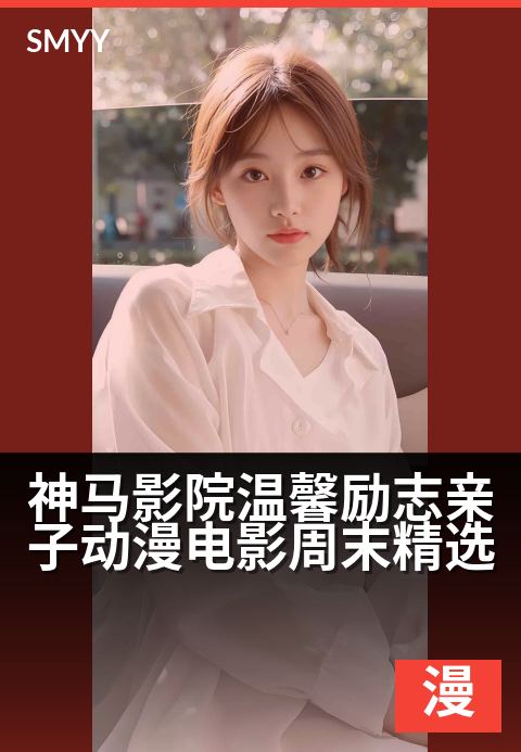 神马影院温馨励志亲子动漫电影周末精选 - 周末亲子时光，与孩子共赴一场温暖励志的成长之旅-动漫海报