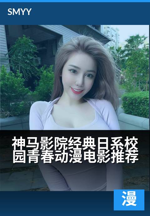 神马影院经典日系校园青春动漫电影推荐 - 重温青春悸动，神马影院精选日系校园动漫电影-动漫电影电影海报