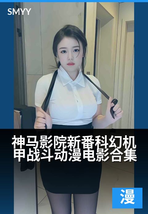 神马影院新番科幻机甲战斗动漫电影合集 - 未来战甲集结，开启星际征战的视听盛宴-动漫电影电影海报