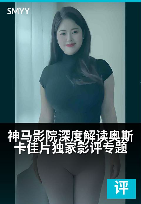 神马影院深度解读奥斯卡佳片精选影评专题 - 穿越银幕的光影，解码小金人背后的艺术与人性-影评专题电影海报