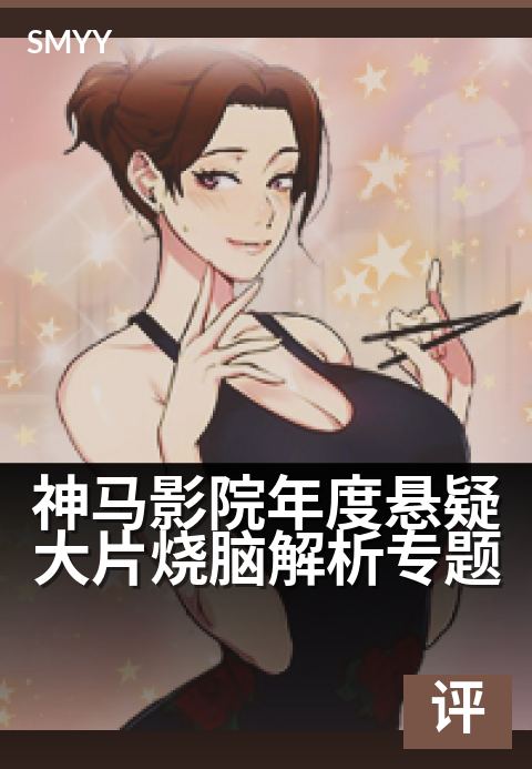 神马影院年度悬疑大片烧脑解析专题 - 脑内迷宫：层层反转中探寻进阶真相-影评专题电影海报