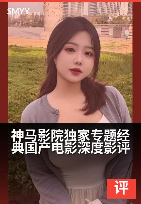 神马影院精选专题经典国产电影深度影评 - 光影回眸：国片风华中的时代印记与人性寓言-影评专题电影海报