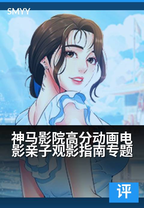 神马影院高分动画电影亲子观影指南专题 - 高分动画欢乐时光，开启亲子银幕探险-影评专题电影海报