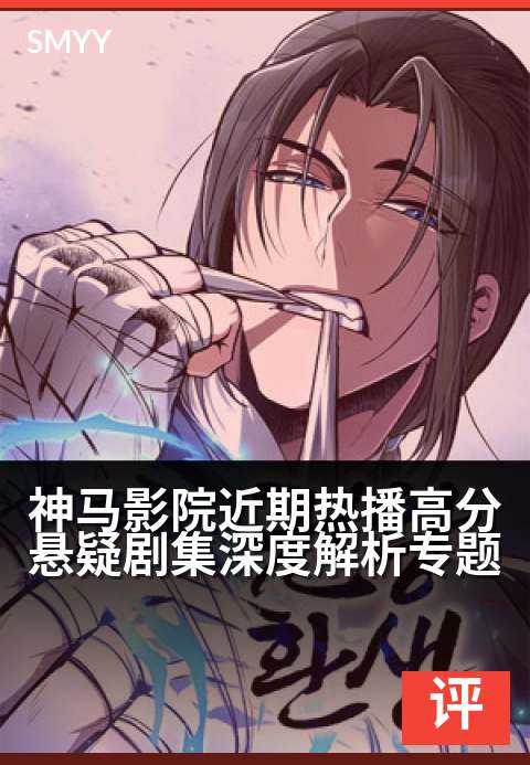 神马影院近期热播高分悬疑剧集深度解析专题 - 谜案交织，高能反转：神马高分悬疑剧场全揭秘-影评专题电影海报