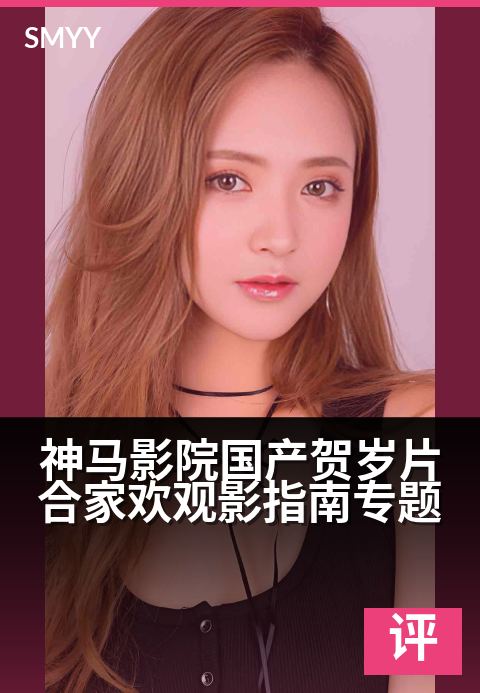 神马影院国产贺岁片合家欢观影指南专题 - 合家团圆享年味，神马好片贺新春-影评专题电影海报