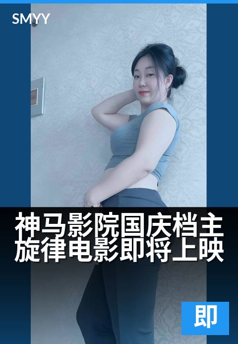 神马影院国庆档主旋律电影即将上映 - 7部热血大片致敬英雄