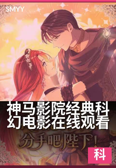 神马影院经典科幻电影在线观看 - 科幻迷必看的太空冒险