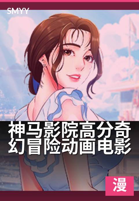 神马影院高分奇幻冒险动画电影 - 追番必看！奇幻动漫电影清单