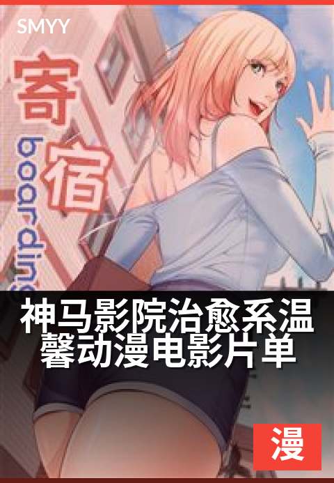 神马影院治愈系温馨动漫电影片单 - 治愈心灵的温暖动漫时光