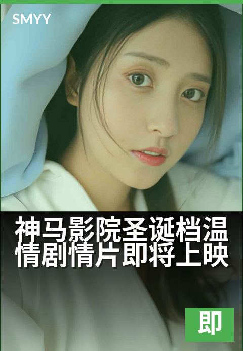 神马影院圣诞档温情剧情片即将上映 - 冬日暖阳，治愈心扉