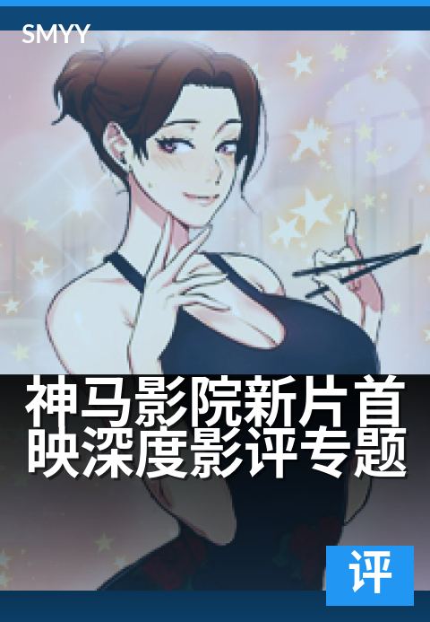 神马影院新片首映深度影评专题 - 深度解析银幕光影盛宴