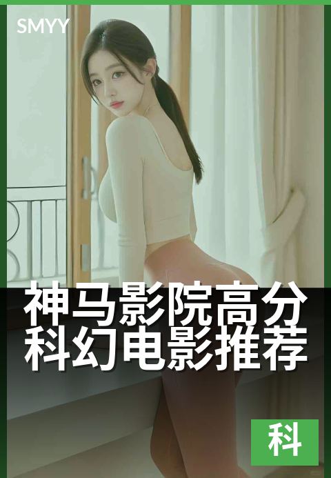 神马影院高分科幻电影推荐 - 5部烧脑科幻，看完直呼过瘾