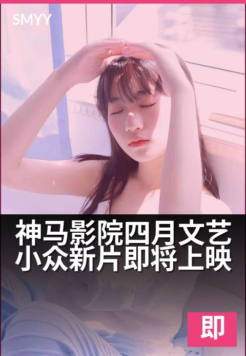 神马影院四月文艺小众新片即将上映 - 这几部值得静下心来细品