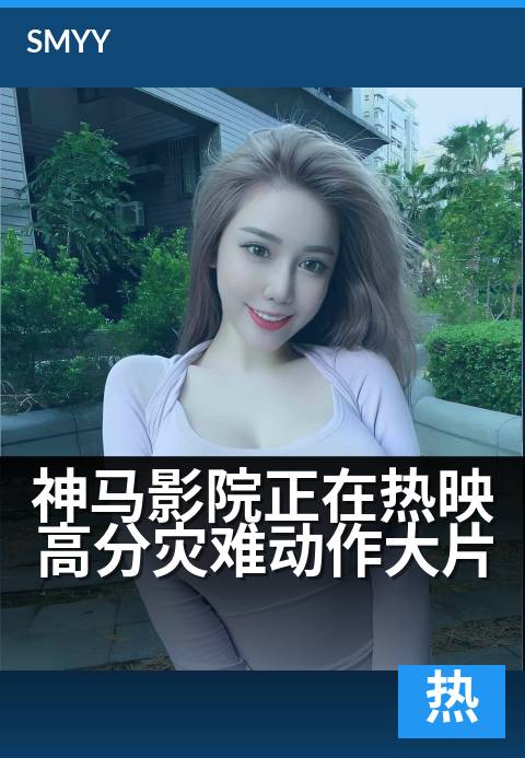 神马影院正在热映高分灾难动作大片 - 震撼灾难场面，影院身临其境