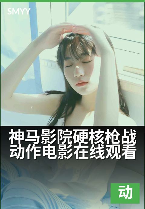 神马影院硬核枪战动作电影在线观看 - 枪火全开激战无删减
