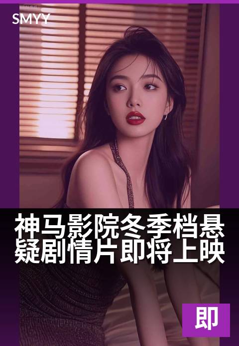 神马影院冬季档悬疑剧情片即将上映 - 暗夜迷局，真相即将揭晓