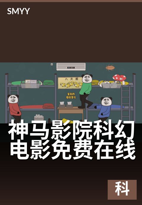 神马影院科幻电影免费在线 - 假期必看的高分科幻片单