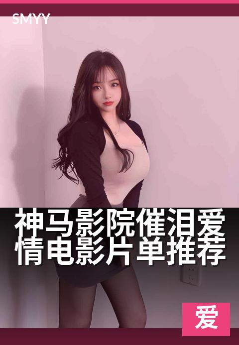 神马影院催泪爱情电影片单推荐 - 让爱情在银幕上重燃一次